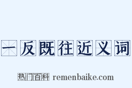 一反既往近义词是什么意思的图片